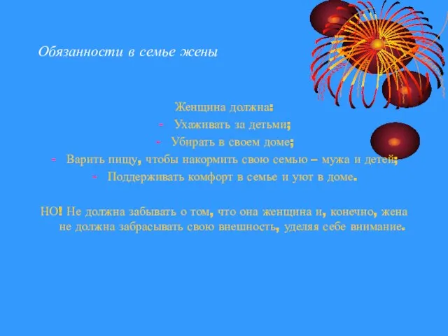 Обязанности в семье жены Женщина должна: Ухаживать за детьми; Убирать в своем