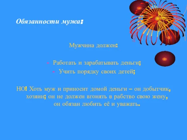 Обязанности мужа: Мужчина должен: Работать и зарабатывать деньги; Учить порядку своих детей;