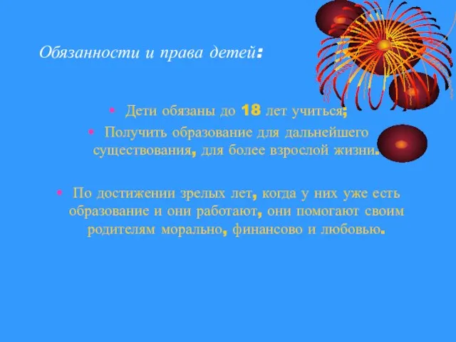 Обязанности и права детей: Дети обязаны до 18 лет учиться; Получить образование