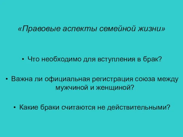 «Правовые аспекты семейной жизни» Что необходимо для вступления в брак? Важна ли