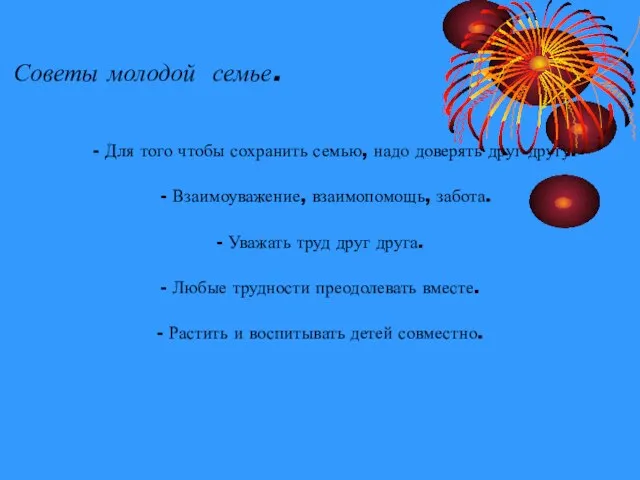 Советы молодой семье. - Для того чтобы сохранить семью, надо доверять друг