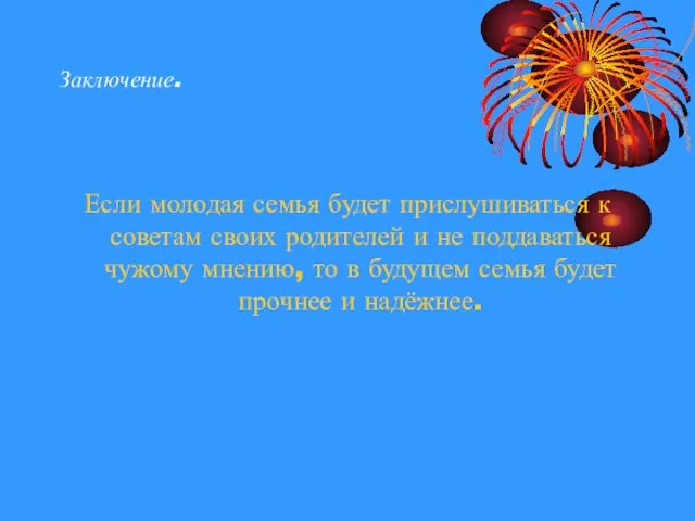 Заключение. Если молодая семья будет прислушиваться к советам своих родителей и не