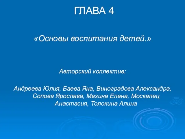 ГЛАВА 4 «Основы воспитания детей.» Авторский коллектив: Андреева Юлия, Баева Яна, Виноградова