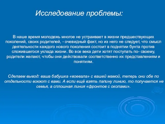 Исследование проблемы: В наше время молодежь многое не устраивает в жизни предшествующих