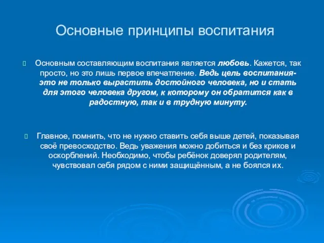 Основные принципы воспитания Основным составляющим воспитания является любовь. Кажется, так просто, но