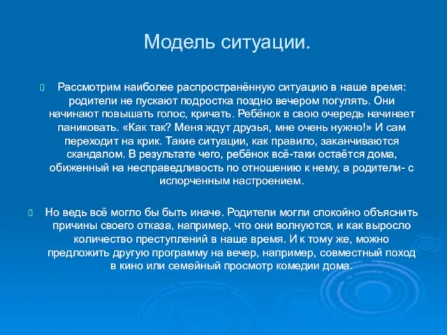 Модель ситуации. Рассмотрим наиболее распространённую ситуацию в наше время: родители не пускают