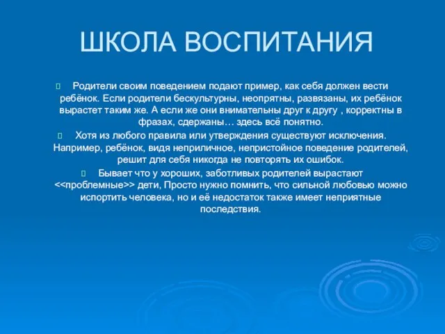 ШКОЛА ВОСПИТАНИЯ Родители своим поведением подают пример, как себя должен вести ребёнок.