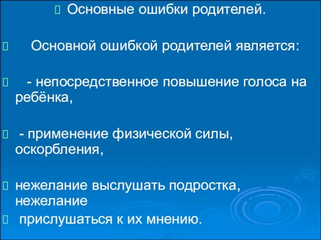 Основные ошибки родителей. Основной ошибкой родителей является: - непосредственное повышение голоса на