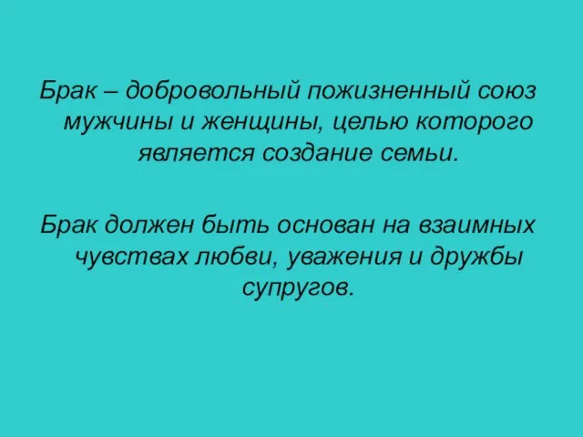 Брак – добровольный пожизненный союз мужчины и женщины, целью которого является создание