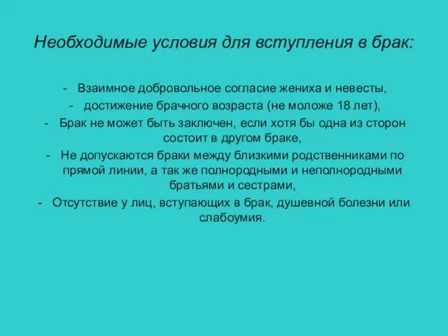 Необходимые условия для вступления в брак: Взаимное добровольное согласие жениха и невесты,