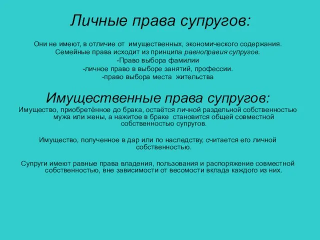 Личные права супругов: Они не имеют, в отличие от имущественных, экономического содержания.