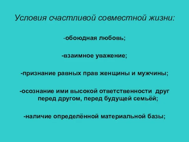 Условия счастливой совместной жизни: -обоюдная любовь; -взаимное уважение; -признание равных прав женщины