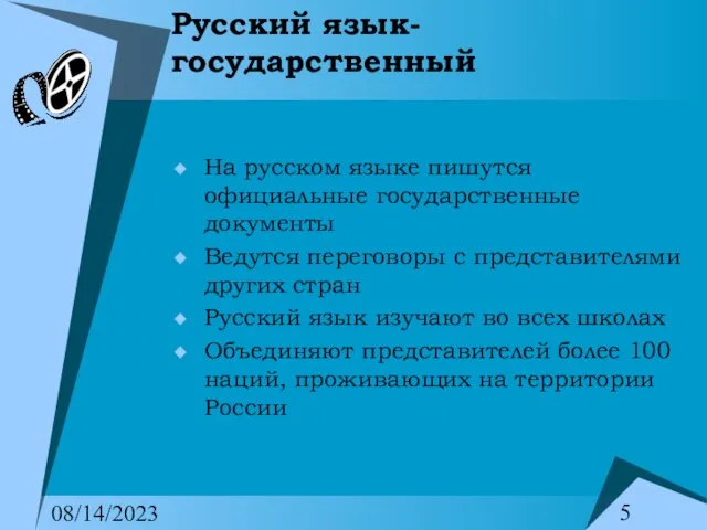 08/14/2023 Русский язык- государственный На русском языке пишутся официальные государственные документы Ведутся