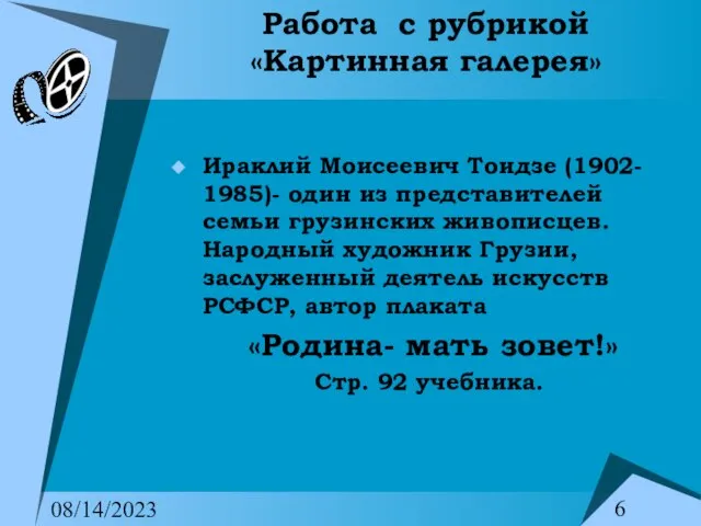 08/14/2023 Работа с рубрикой «Картинная галерея» Ираклий Моисеевич Тоидзе (1902- 1985)- один