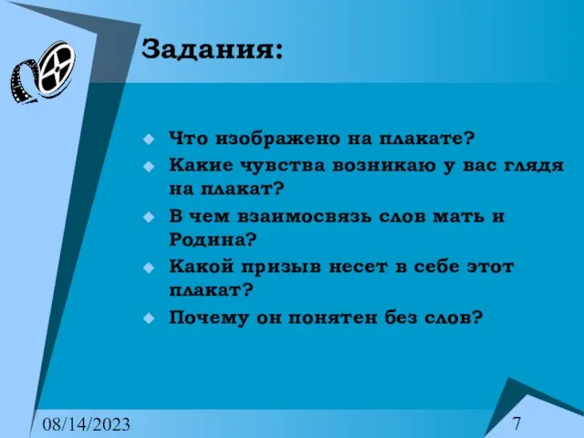 08/14/2023 Задания: Что изображено на плакате? Какие чувства возникаю у вас глядя