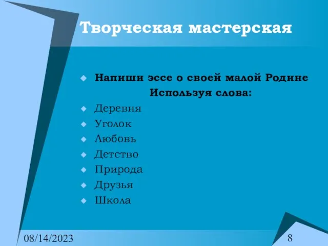 08/14/2023 Творческая мастерская Напиши эссе о своей малой Родине Используя слова: Деревня