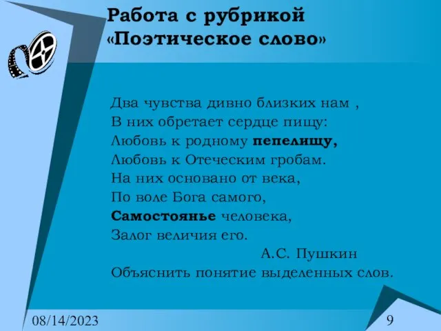 08/14/2023 Работа с рубрикой «Поэтическое слово» Два чувства дивно близких нам ,