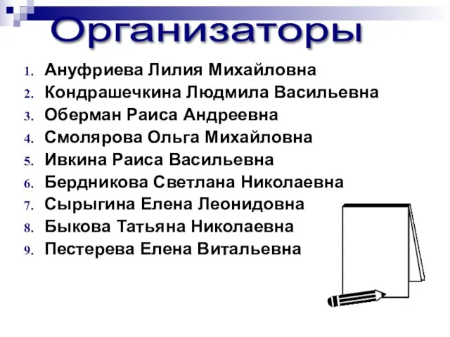 Ануфриева Лилия Михайловна Кондрашечкина Людмила Васильевна Оберман Раиса Андреевна Смолярова Ольга Михайловна