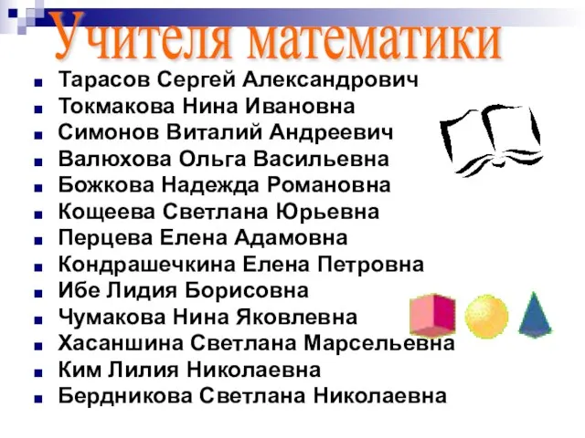 Тарасов Сергей Александрович Токмакова Нина Ивановна Симонов Виталий Андреевич Валюхова Ольга Васильевна