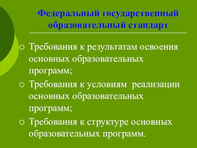 Федеральный государственный образовательный стандарт Требования к результатам освоения основных образовательных программ; Требования