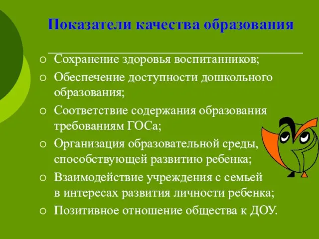 Показатели качества образования Сохранение здоровья воспитанников; Обеспечение доступности дошкольного образования; Соответствие содержания