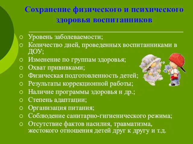 Сохранение физического и психического здоровья воспитанников Уровень заболеваемости; Количество дней, проведенных воспитанниками