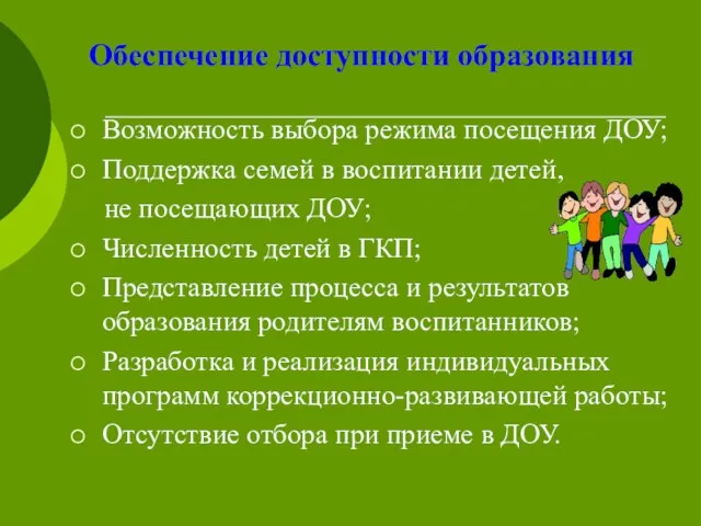 Обеспечение доступности образования Возможность выбора режима посещения ДОУ; Поддержка семей в воспитании