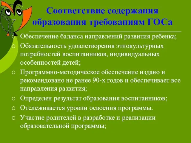 Соответствие содержания образования требованиям ГОСа Обеспечение баланса направлений развития ребенка; Обязательность удовлетворения