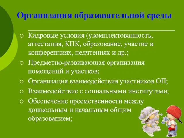 Организация образовательной среды Кадровые условия (укомплектованность, аттестация, КПК, образование, участие в конференциях,