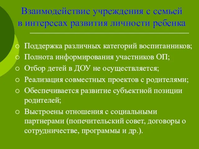 Взаимодействие учреждения с семьей в интересах развития личности ребенка Поддержка различных категорий