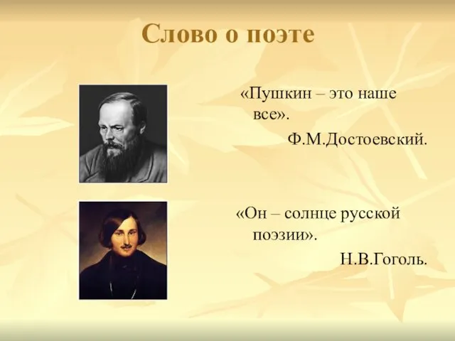 Слово о поэте «Пушкин – это наше все». Ф.М.Достоевский. «Он – солнце русской поэзии». Н.В.Гоголь.