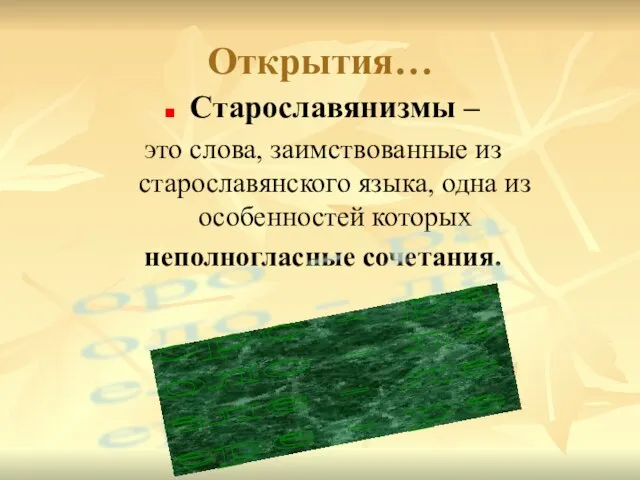 Открытия… Старославянизмы – это слова, заимствованные из старославянского языка, одна из особенностей
