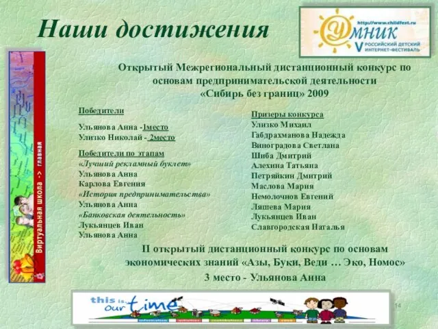 Наши достижения Открытый Межрегиональный дистанционный конкурс по основам предпринимательской деятельности «Сибирь без