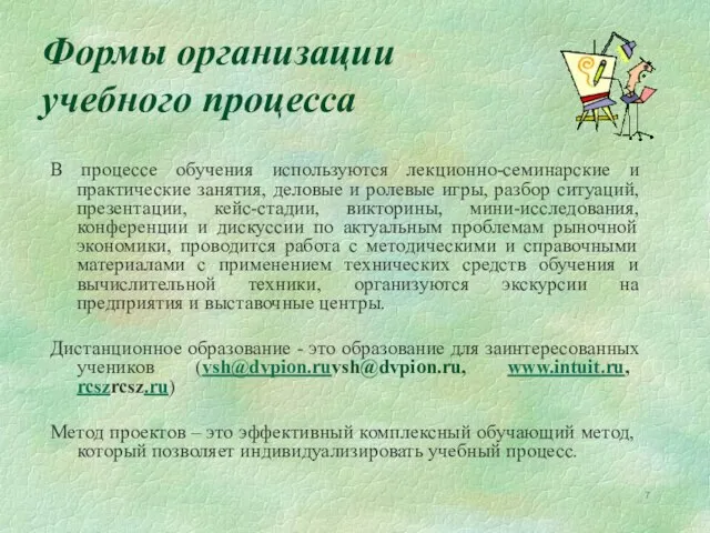 Формы организации учебного процесса В процессе обучения используются лекционно-семинарские и практические занятия,