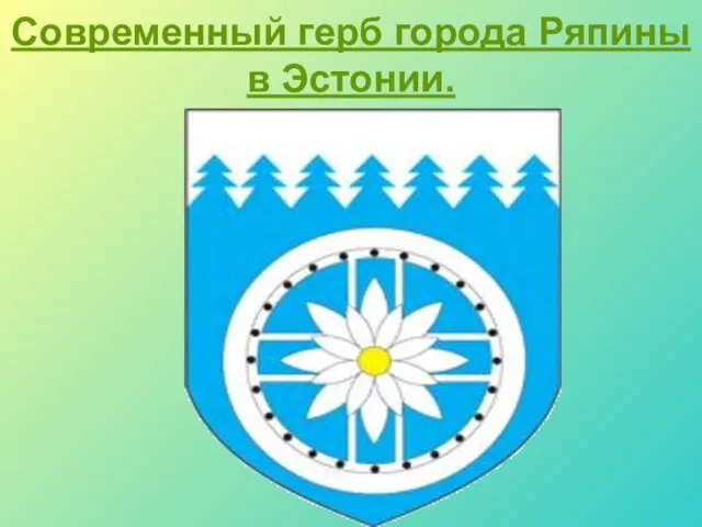 Современный герб города Ряпины в Эстонии.