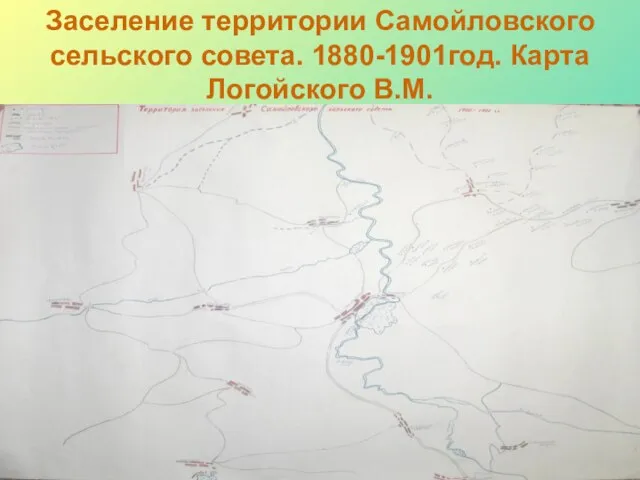 Заселение территории Самойловского сельского совета. 1880-1901год. Карта Логойского В.М.