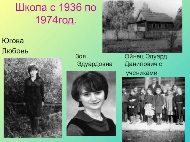 Школа с 1936 по 1974год. Югова Любовь Зоя Ойнец Эдуард Эдуардовна Данилович с учениками