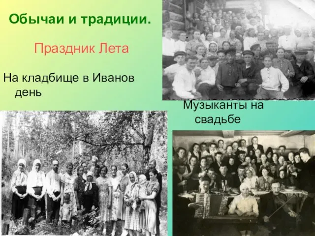 Обычаи и традиции. Праздник Лета На кладбище в Иванов день Музыканты на свадьбе