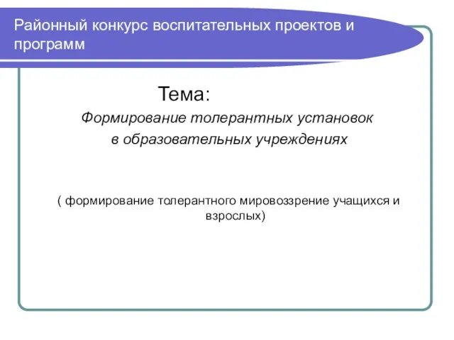 Районный конкурс воспитательных проектов и программ Тема: Формирование толерантных установок в образовательных