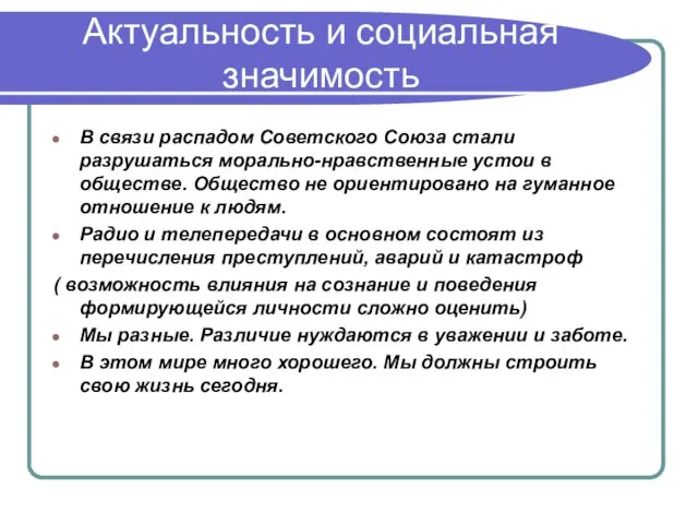 Актуальность и социальная значимость В связи распадом Советского Союза стали разрушаться морально-нравственные