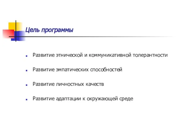 Цель программы Развитие этнической и коммуникативной толерантности Развитие эмпатических способностей Развитие личностных