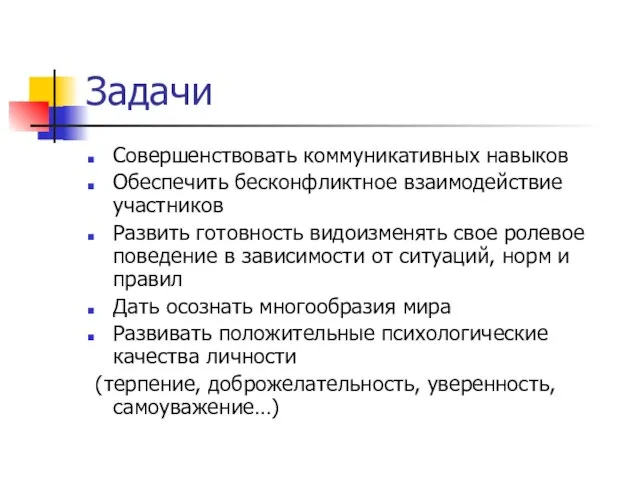 Задачи Совершенствовать коммуникативных навыков Обеспечить бесконфликтное взаимодействие участников Развить готовность видоизменять свое