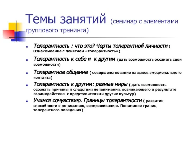 Темы занятий (семинар с элементами группового тренинга) Толерантность : что это? Черты