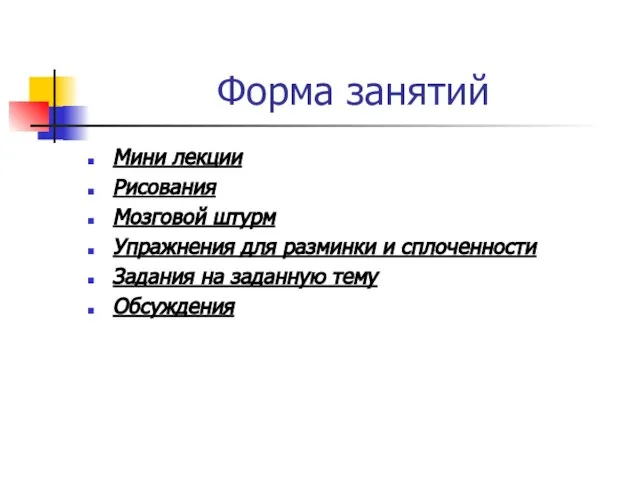 Форма занятий Мини лекции Рисования Мозговой штурм Упражнения для разминки и сплоченности