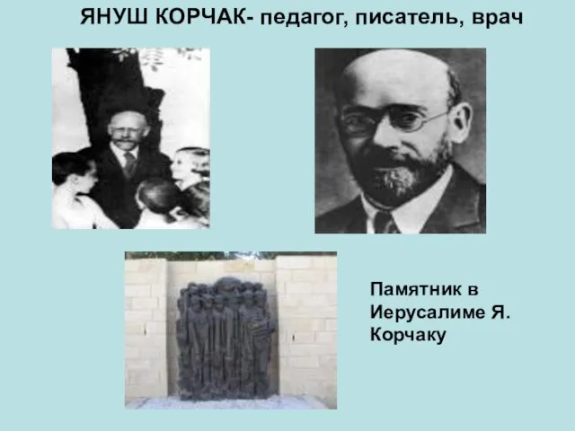 ЯНУШ КОРЧАК- педагог, писатель, врач Памятник в Иерусалиме Я.Корчаку