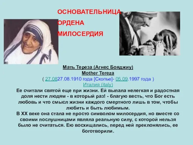 Мать Тереза (Агнес Бояджиу) Mother Tereza ( 27.0827.08.1910 года [Скопье]- 05.09.1997 года