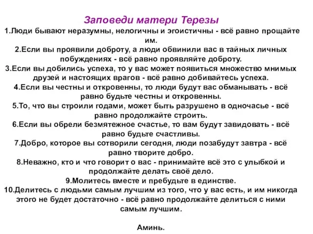 Заповеди матери Терезы 1.Люди бывают неразумны, нелогичны и эгоистичны - всё равно