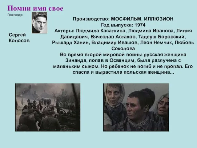 Помни имя свое Режиссер: Сергей Колосов Производство: МОСФИЛЬМ, ИЛЛЮЗИОН Год выпуска: 1974