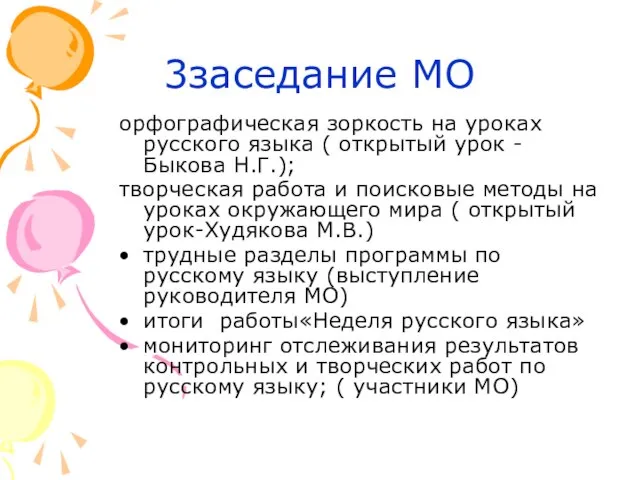 3заседание МО орфографическая зоркость на уроках русского языка ( открытый урок -Быкова