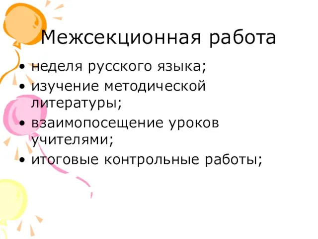 Межсекционная работа неделя русского языка; изучение методической литературы; взаимопосещение уроков учителями; итоговые контрольные работы;